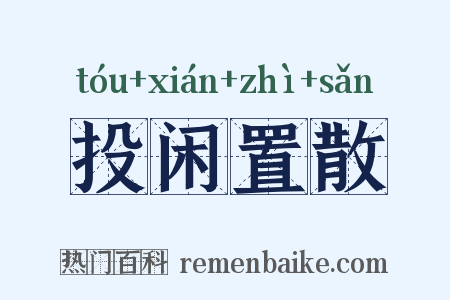 投闲置散是什么意思的图片